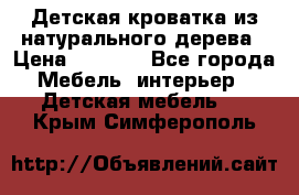 Детская кроватка из натурального дерева › Цена ­ 5 500 - Все города Мебель, интерьер » Детская мебель   . Крым,Симферополь
